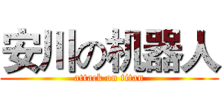 安川の机器人 (attack on titan)