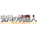 安川の机器人 (attack on titan)