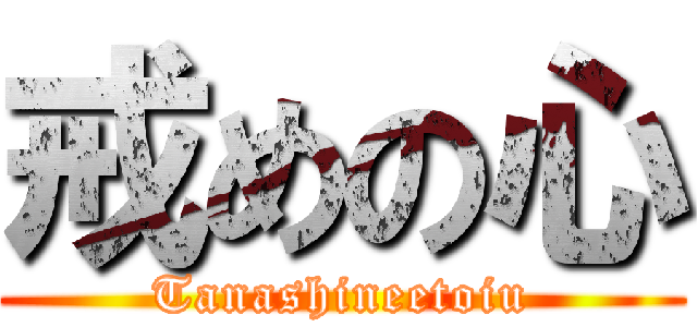 戒めの心 (Tanashineetoiu)