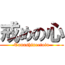 戒めの心 (Tanashineetoiu)