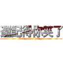 還記得你笑了 (And you let her go)