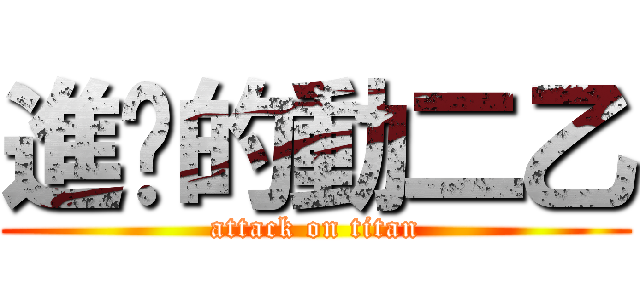 進擊的動二乙 (attack on titan)