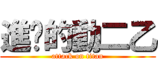 進擊的動二乙 (attack on titan)