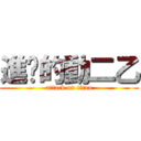 進擊的動二乙 (attack on titan)