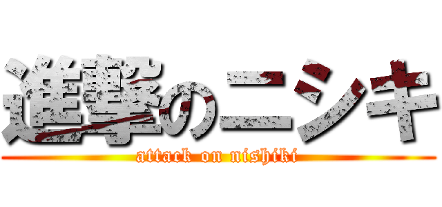 進撃のニシキ (attack on nishiki)