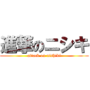 進撃のニシキ (attack on nishiki)