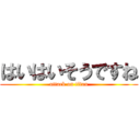 はいはいそうですね (attack on titan)