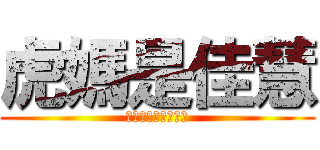 虎媽是佳慧 (好可憐的阿嗚與丞丞)