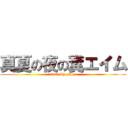 真夏の夜の糞エイム (made by yuma)