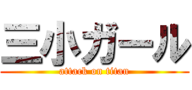 三小ガール (attack on titan)
