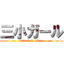 三小ガール (attack on titan)