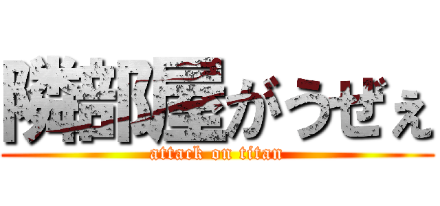 隣部屋がうぜぇ (attack on titan)