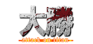 大勝 (attack on titan)