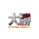 大勝 (attack on titan)