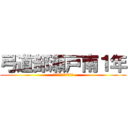 弓道部瀬戸南１年 (令宛、小坂、小林、平尾)