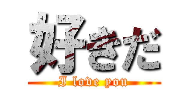好きだ (I love you)