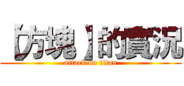 【方塊】的實況 (attack on titan)