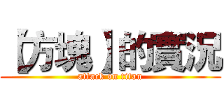 【方塊】的實況 (attack on titan)