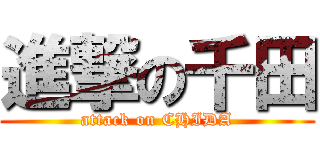 進撃の千田 (attack on CHIDA)