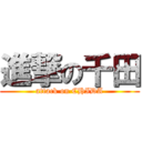 進撃の千田 (attack on CHIDA)