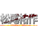 松尾祐作 (attack on titan)