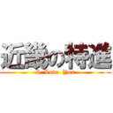 近畿の特進 (I  Love  You)