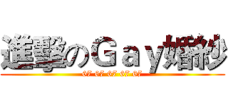 進擊のＧａｙ婚紗 (67 67 67 67 67)