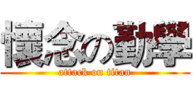 懷念の勤學 (attack on titan)