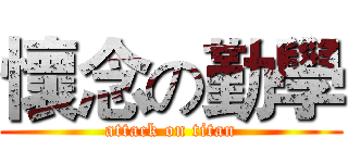 懷念の勤學 (attack on titan)