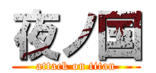 夜ノ国 (attack on titan)