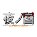 夜ノ国 (attack on titan)