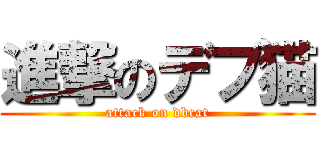 進撃のデブ猫 (attack on dbcat)