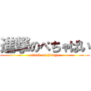 進撃のぺちゃぱい (attack on hinnyu)