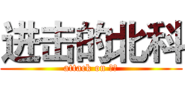 进击的北科 (attack on 北科)