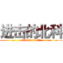 进击的北科 (attack on 北科)