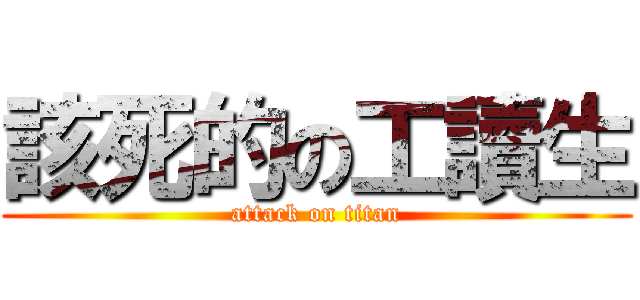 該死的の工讀生 (attack on titan)