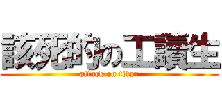 該死的の工讀生 (attack on titan)