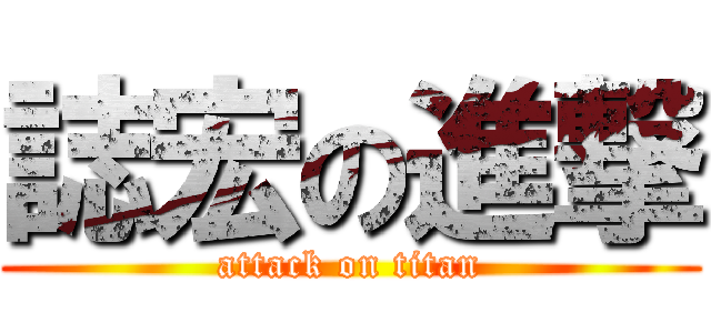 誌宏の進撃 (attack on titan)