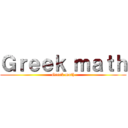 Ｇｒｅｅｋ ｍａｔｈ (Greek math)