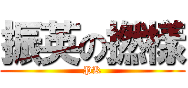 振英の撚樣 (PK)