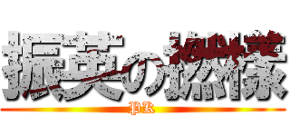 振英の撚樣 (PK)