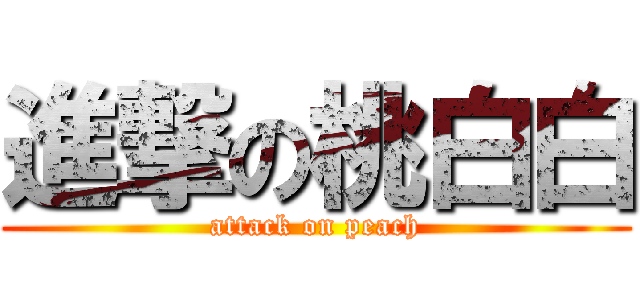 進撃の桃白白 (attack on peach)