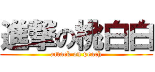 進撃の桃白白 (attack on peach)