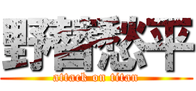野替愁平 (attack on titan)