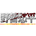 野替愁平 (attack on titan)