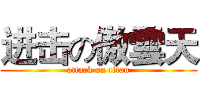 进击の傲雲天 (attack on titan)