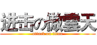 进击の傲雲天 (attack on titan)