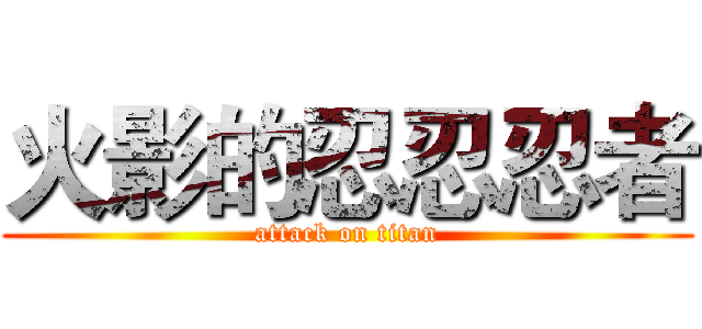 火影的忍忍忍者 (attack on titan)