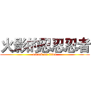 火影的忍忍忍者 (attack on titan)