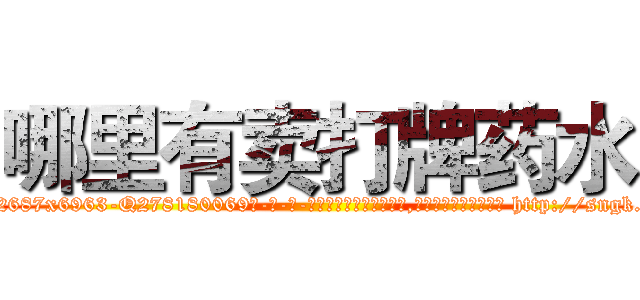 哪里有卖打牌药水 (哪里有卖打牌药水【电-186x2687x6963-Q278180069元-吉-药-业】我们做的是长期生意,靠的是老客户长期支持 http://sngk.net/0RFmWg
)